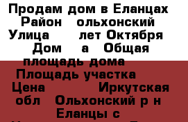 Продам дом в Еланцах › Район ­ ольхонский › Улица ­ 60 лет Октября › Дом ­ 8а › Общая площадь дома ­ 60 › Площадь участка ­ 4 › Цена ­ 1 800 - Иркутская обл., Ольхонский р-н, Еланцы с. Недвижимость » Дома, коттеджи, дачи продажа   . Иркутская обл.